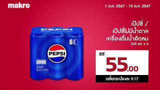 Makro│โปรแรง ช้อปของเข้าบ้านแบบคุ้มๆ│110 ตค 2567 นี้ [upl. by Krik]