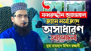 হযরত লোকমানের ৫টি নসিহত । মুহাম্মদ রায়হান উদ্দিন রজ্জবী।। Rayhan Uddin Rajjabi Al Ummah media [upl. by Tarsuss]