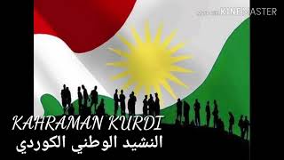 النشيد الوطني الكورديمترجم للعربي✌✌The Kurdish national anthem [upl. by Acimak]