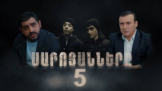 Սարոյանները Սերիա 5  The Saroyans Episode 5 [upl. by Suiravat]