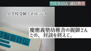 【ネットラジオ】慶応義塾幼稚舎の親御さんとの対談を終えて。小学校受験 [upl. by Ioves]