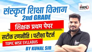 Sanskrit Department 2nd Grade Vacancy Syllabus  Topic Wise Syllabus Discussion [upl. by Isdnil445]