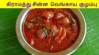 சின்ன வெங்காயம் கார குழம்பு  vengaya kulambu in tamil  Kulambu variaties in Tamil [upl. by Hewett]