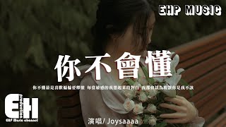 Joysaaaa  你不會懂『你不懂最是喜歡偏偏要釋懷，每當敏感的我想起某段對白，我都會以為耽誤你是我不該。』【動態歌詞VietsubPinyin Lyrics】 [upl. by Alya]