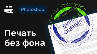 Печать без фона — Photoshop [upl. by Lorolla]