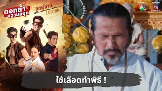 ใช้เลือดทำพิธี   ตอกย้ำความสนุก ลูกผู้ชายไม้ตะพด EP5 [upl. by Elison]