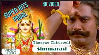 Thaayae Thirisooli Video Song  Simmarasi Tamil Movie  SarathKumar  Khushboo  SA Rajkumar [upl. by Rafter]