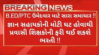 Gyan sahayak Bharti Gujarat  Vidhyasahayak Bharti Gujarat 2023  Gujarati news live [upl. by Stiruc]