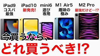 【失敗しない2023年】iPadどれ選ぶM2 iPad Pro、iPad第10世代を加えて全てのiPadの性能•価格を比較してみた。価格一覧表あり購入の検討材料にどうぞ [upl. by Yrakcaz]