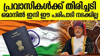 ഈ രാജ്യക്കാര്‍ക്ക് ഇനി ഒമാനിലേക്ക് വിസയില്ല  Oman Visa [upl. by Hairim]