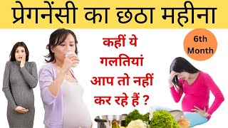 प्रेगनेंसी का छठा महीना कैसा होता है  PREGNANCY MONTH 6  My Pregnancy Care [upl. by Lobiv]