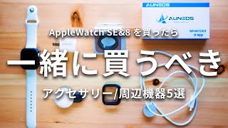 【必須級】AppleWatchを買ったら一緒に購入するべきアクセサリー周辺機器5選！【AppleWatch SE 2 10】 [upl. by Isawk683]