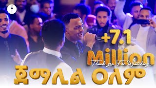 ማዲህ አሚር ሁሴን በሰርጉ ቀን ሙሽሮቹን ሰርፕራይዝ አረጋቸዉ😱 ጀማሊል አለም😍አዲስ የሰርግ መንዙማ በ ሸራተን ሆቴል😍 የነበረዉ ድባብ [upl. by Lydnek64]