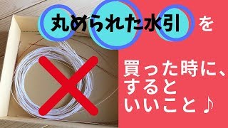 丸められた【水引】を買った時にするといいこと [upl. by March101]