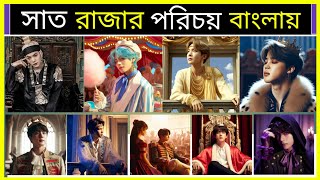 BTS এর সকল সদস্যের পরিচয়  A Brief Guide Of BTS Members  BTS Members Introduction in Bangla [upl. by Dahsraf]