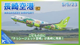 【長崎空港】GW・こどもの日にソラシドエア・「ナッシージェット宮崎」が飛来！  Aircraft Spotting at Nagasaki Airport 552023 [upl. by Elsie]