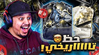 منالصفر17  حظ خراااافي في اقوى حدث باللعبة 😍🔥  FC25 [upl. by Eninnaj]