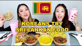 KOREAN SISTERS TRY SRI LANKAN FOOD 🇱🇰  CHICKEN KOTTU HOPPER PILAU POL ROTTI WATALAPPAM [upl. by Hogg]