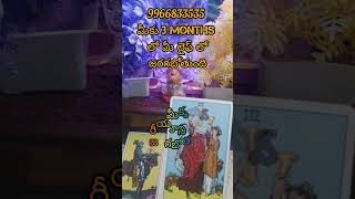 3 months lo jarugutundhimelifelo tarot card reading [upl. by Esital]