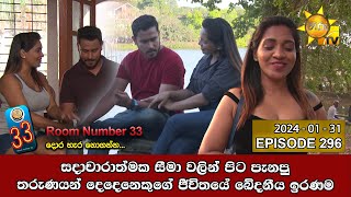 Room Number 33  33 කාමරය  Episode 296  20240131  Hiru TV [upl. by Tomasz585]