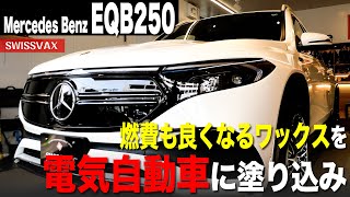 【Mercedes Benz EQB250】燃費も良くなるワックスを電気自動車に塗り込みました。 [upl. by Sileas]