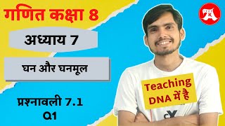 Class 8 Ex 71 Q1 in Hindi  घन और घनमूल  Hindi Medium  Ghan Aur Ghanmul  NCERT Solutions [upl. by Reisch]