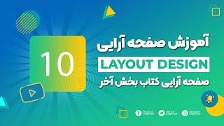 آموزش صفحه آرایی  جلسه 10  صفحه آرایی کتاب بخش پایانی [upl. by Desta300]