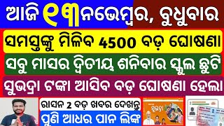 Odisha News  13 November 2024 Morning news  Subhadra yojana money transfer Upstox app earn money [upl. by Cornelia]