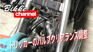 【トリッカー】バルブクリアランス調整 [upl. by Maury]