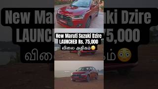 New Maruti Suzuki Dzire LAUNCHED Rs 75000 விலை அதிகம்😳 MarutiSuzuki Dzire Tamil Review [upl. by Vijar]