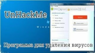 Unhackme на русском Лучшая программа для удаления вирусов [upl. by Bartram476]