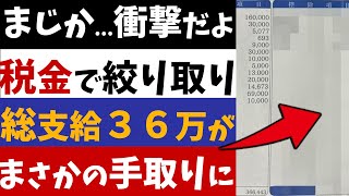 【2chニュース】驚愕総支給３６万円の手取りが少なすぎ！税金ヤバすぎる【反応集】 [upl. by Lertnek]