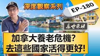 不再留戀加拿大？揭秘加拿大人退休外流的十大熱門國家！（上）  加拿大  加拿大養老  退休國家 【莊也雜談加拿大180】 [upl. by Maddocks471]