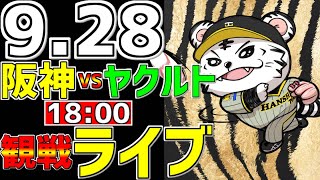 【 阪神公式戦LIVE 】 928 阪神タイガース 対 東京ヤクルトスワローズ プロ野球一球実況で一緒にみんなで応援ライブ 全試合無料ライブ配信 阪神ライブ ＃巨人 ライブ 連覇 [upl. by Otreblig]