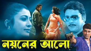 Noyoner Alo  Bengali Full Movie  Tapas PalDebosreeSabitriSoumitraDilip RoyChinmoy RoyKharaj [upl. by Nwahsan]