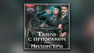 Танго с призраком Милонгеро  Галина Гончарова аудиокнига [upl. by Joshi]