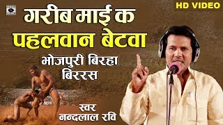 Superhit Bhojpuri Birha 2019 नन्दलाल जी का धमाकेदार Birha  Garib Mai Ka Pahalwan Betawa [upl. by Mehalick]