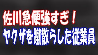 佐川急便強すぎ！ヤクザを蹴散らした従業員 [upl. by Baniez]