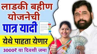 लाडकी बहीण योजना पात्र यादी 📑 Mukhymantri Majhi Ladki Bahin Yojana Yadi  mazi ladli behna yojana [upl. by Marquet]