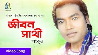 Jibon Sathi  জীবন সাথী  Ankur । Bangla New Folk Song [upl. by Sofie]