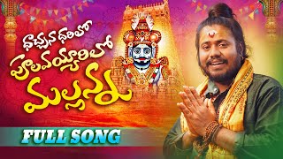 Mallanna New Song 2023  Dachana Darilo mallanna song  Mallanna Songs  Uppuguda Shiva 9848363900 [upl. by Macnamara609]