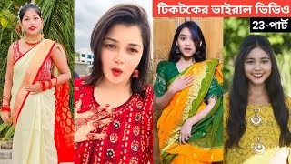 না হাসলে এমবি ফেরত 🥵 TikTok video পর্ব23 Bangla TikTok 💔 TikTok Review tiktok bdtiktok india [upl. by Nnahgaem]