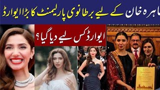 Mahira Khan Honoured with Award by British Parliament  Mahira Khan  Pakistani Actress  Lollywood [upl. by Swihart782]