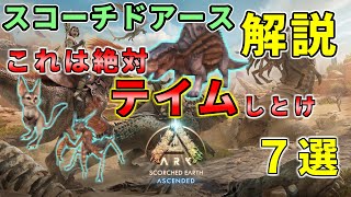 【ARKSE】スコーチドアースから追加された有能生物7種を簡単紹介【解説】 [upl. by Cusack]