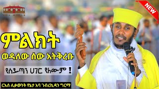 🔴 ምልክት ወዳለው ሰው አትቅረቡ  እጅግ ድንቅ ትምህርት ርእሰ ሊቃውንት የኔታ አባ ገብረኪዳን ግርማ  Aba Gebrekidan Girma New sibket [upl. by Nirret]