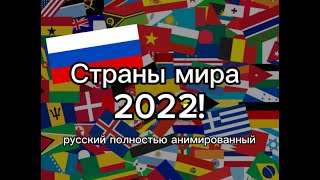 Yakkos World Updated 2022 Russian Animated [upl. by O'Driscoll]