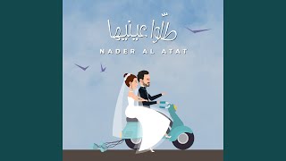 طلّوا عينيها [upl. by Ollecram299]