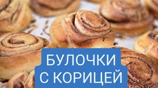 БУЛОЧКИ С КОРИЦЕЙ РЕЦЕПТ Лучший рецепт быстро и очень вкусно [upl. by Cigam]