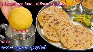 2 મિનિટમાં પૂરણ તૈયાર કરી બનાવો ગુજરાતી પુરણપોળી  instant puran poli  2 min puran poli  vedmi [upl. by Noraj]