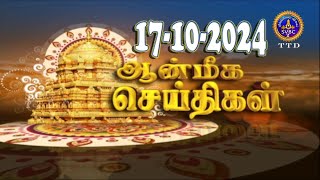 Aanmeega seithigal  0900PM News  SVBC2 Tamil  17102024  SVBC TTD [upl. by Andromede759]